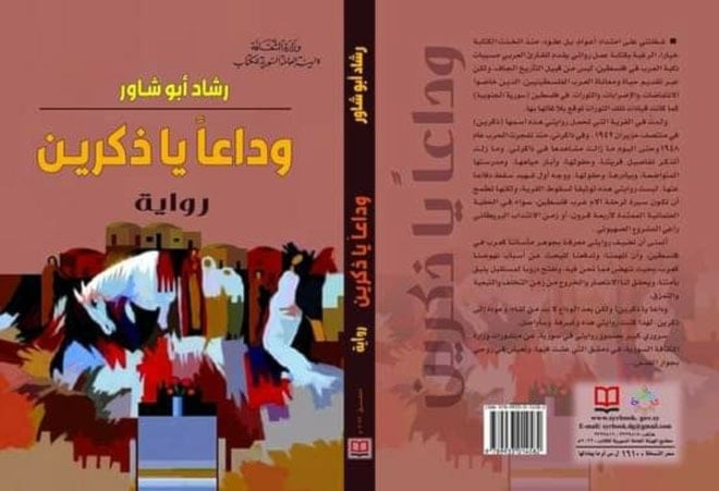 من روايات الأديب الراحل رشاد أبو شاور 