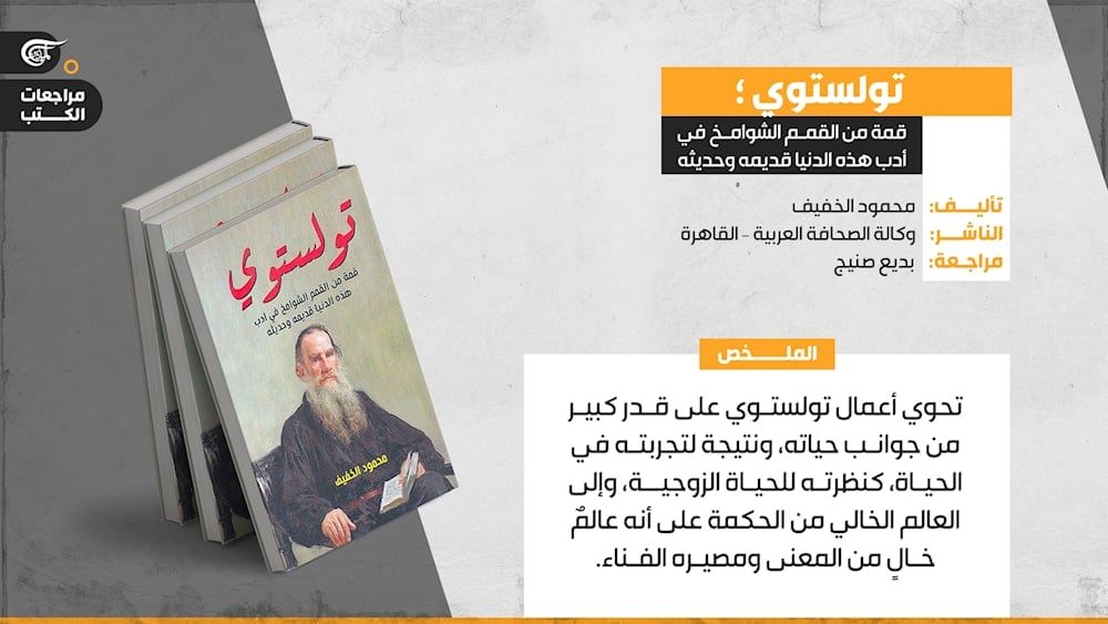  كتاب: تولستوي قمة من قمم الشوامخ في أدب هذه الدنيا             