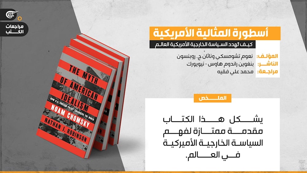 كتاب: أسطورة المثالية الأميركية: كيف تُهدّد السياسة الخارجية الأميركية العالم
