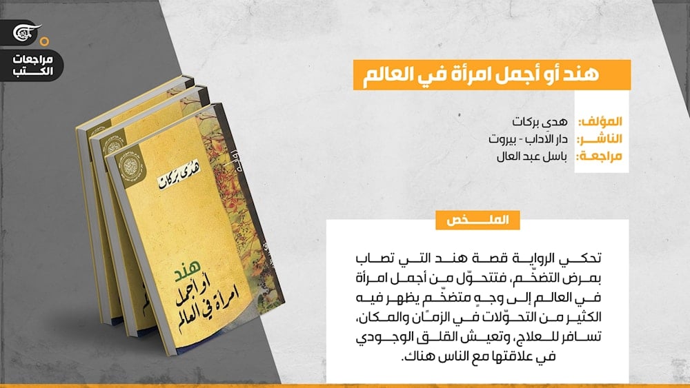 هدى بركات تقدّم 