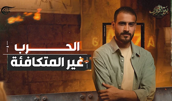 الحرب غير المتكافئة الحرب غير المتكافئة