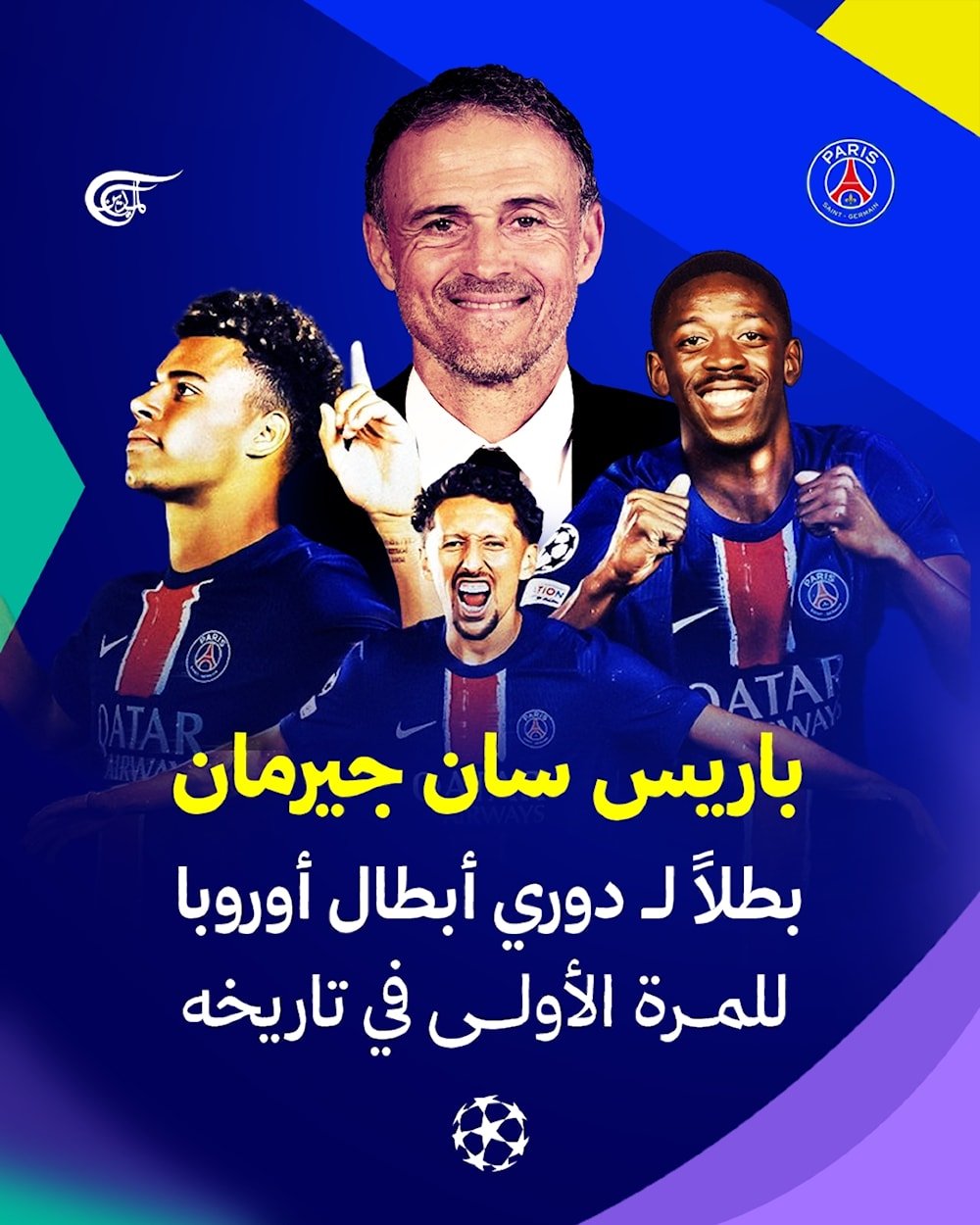 كيف صنع لويس إنريكي فريقاً لا يُقهر في دوري الأبطال؟