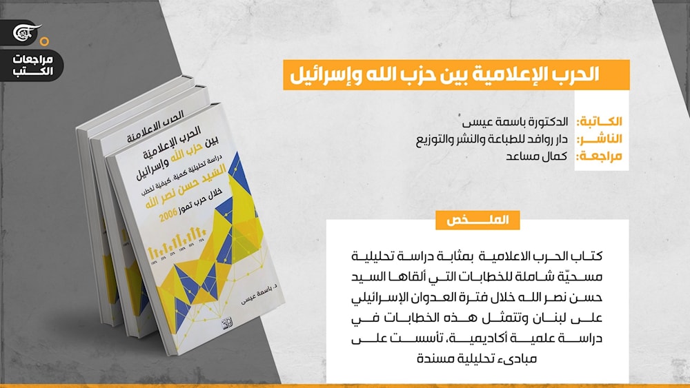 الحرب الاعلامية بين حزب الله واسرائيل: دراسة تحليلية منهجية توثق مرحلة مضيئة