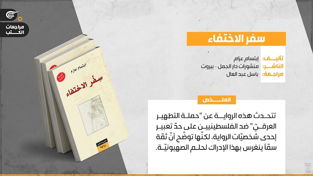 رواية سفر الاختفاء لابتسام عازم: عن المقاومة والإبادة بطريقة أخرى
