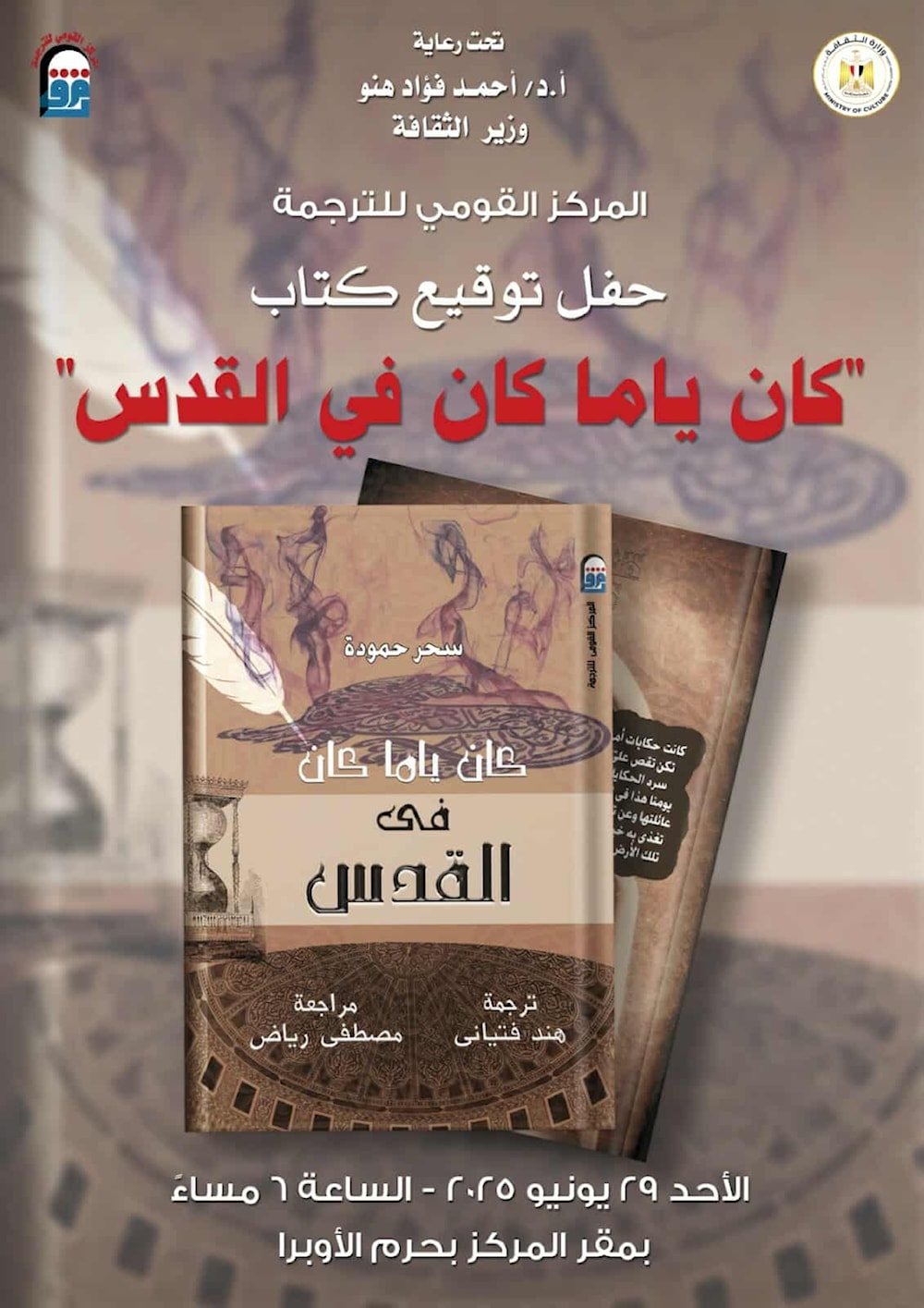 غلاف الكتاب مع موعد توقيعه في المركز القومي للترجمة