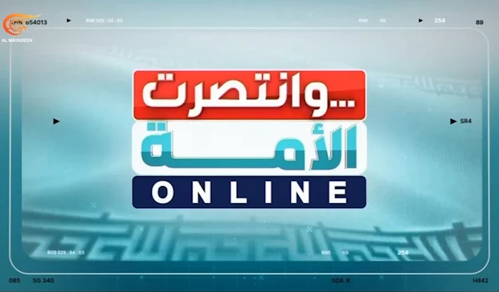 وانتصرت الأمّة..أونلاين وانتصرت الأمّة..أونلاين