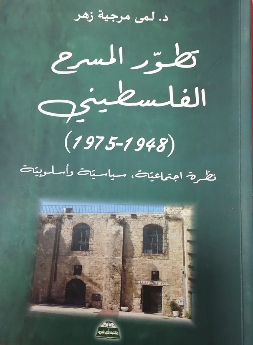 لمى مرجية تبحث في تطور المسرح الفلسطيني