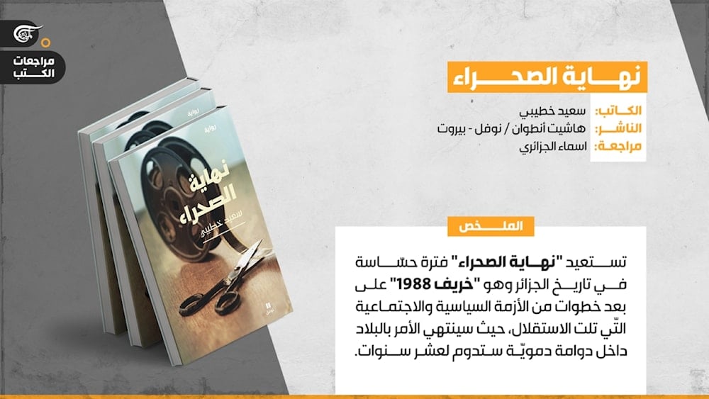 مروحة التفكير في نهاية الصحراء لسعيد خطيبي