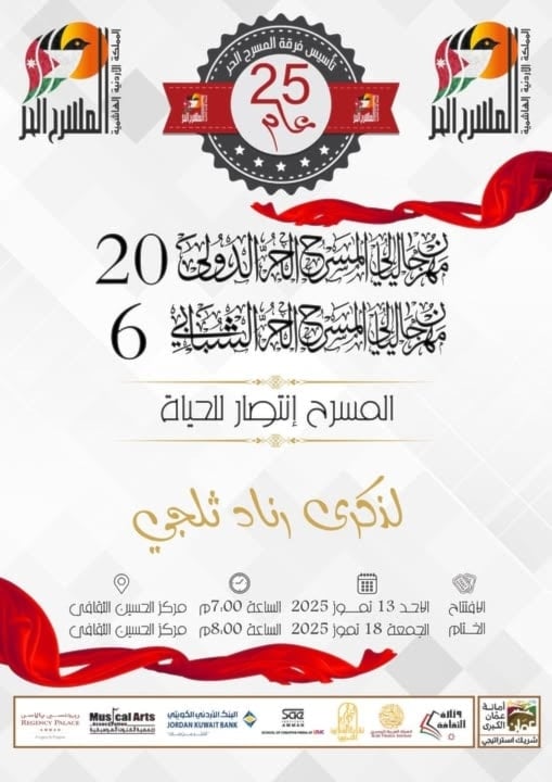 البوستر الرسمي لمهرجان المسرح الحر الدولي