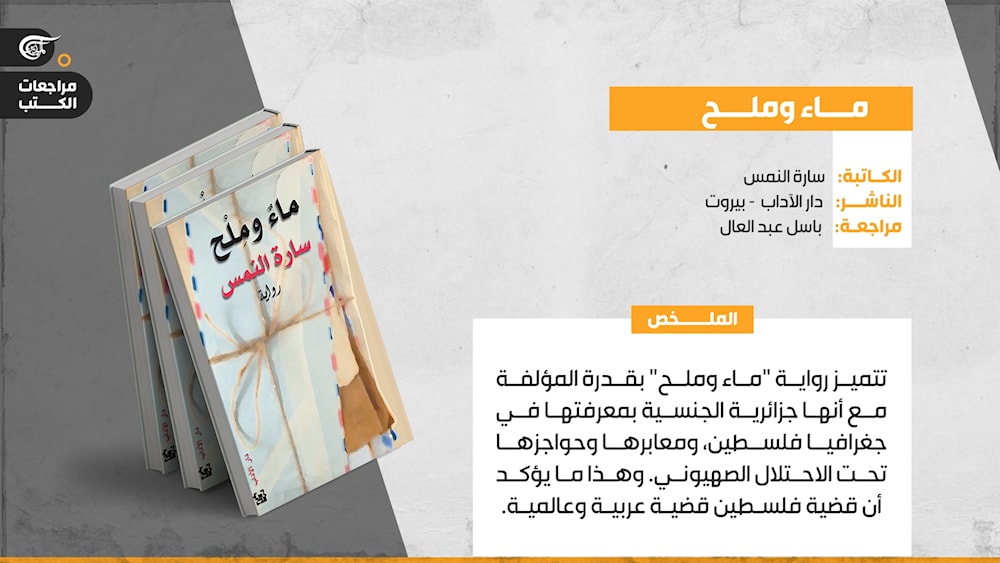 رواية ماءٌ وملحٌ لسارة النمس: رسائل الحب والحريّة بين غزّة والخليل