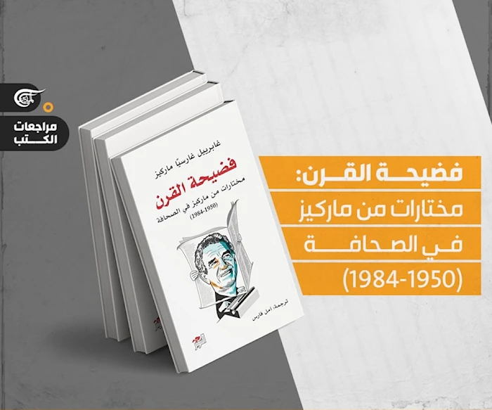 فضيحة القرن... أهم روائع ماركيز الصحفية فضيحة القرن... أهم روائع ماركيز الصحفية