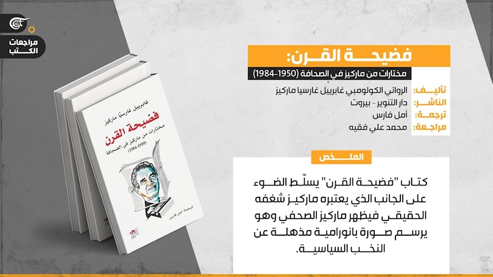 فضيحة القرن... أهم روائع ماركيز الصحفية