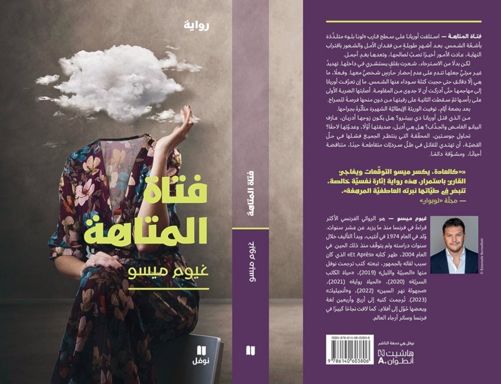 غيوم ميسو: فتاة المتاهة