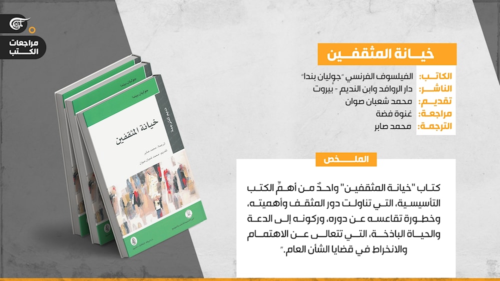 جوليان بيندا: أزمةُ المثقفين