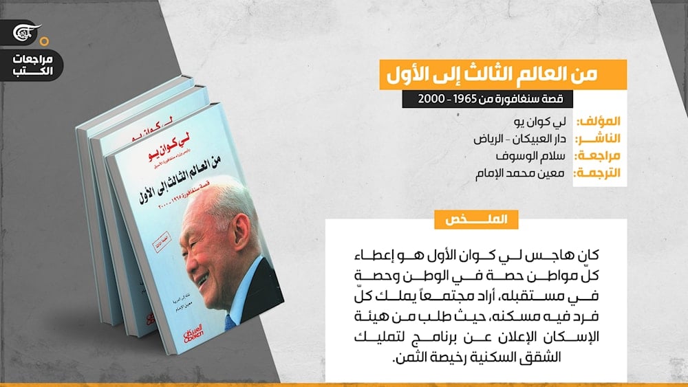 مذكّرات المؤسس لي كوان يو:  قصة سنغافورة من العالم الثالث إلى الأول