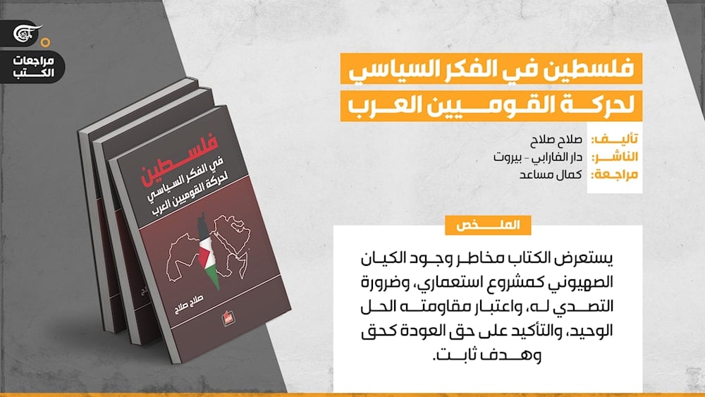 فلسطين في الفكر السياسي لحركة القوميين العرب