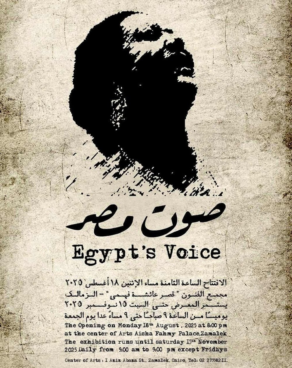ملصق المعرض التشكيلي عن السيدة أم كلثوم