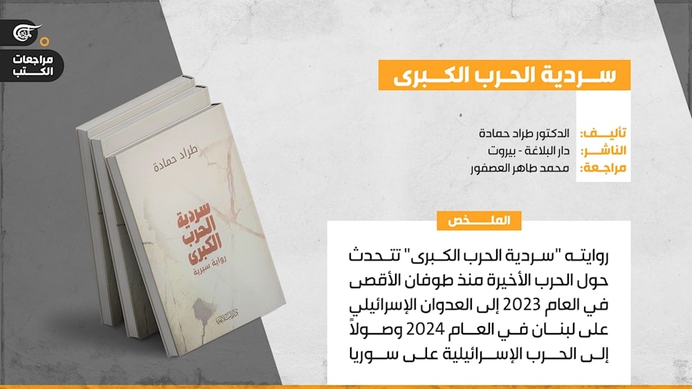 قراءة خاطفة لرواية سردية الحرب الكبرى