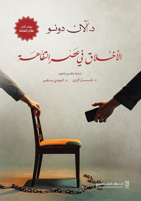 الأخلاق في عصر التفاهة للفيلسوف الكندي آلان دونو