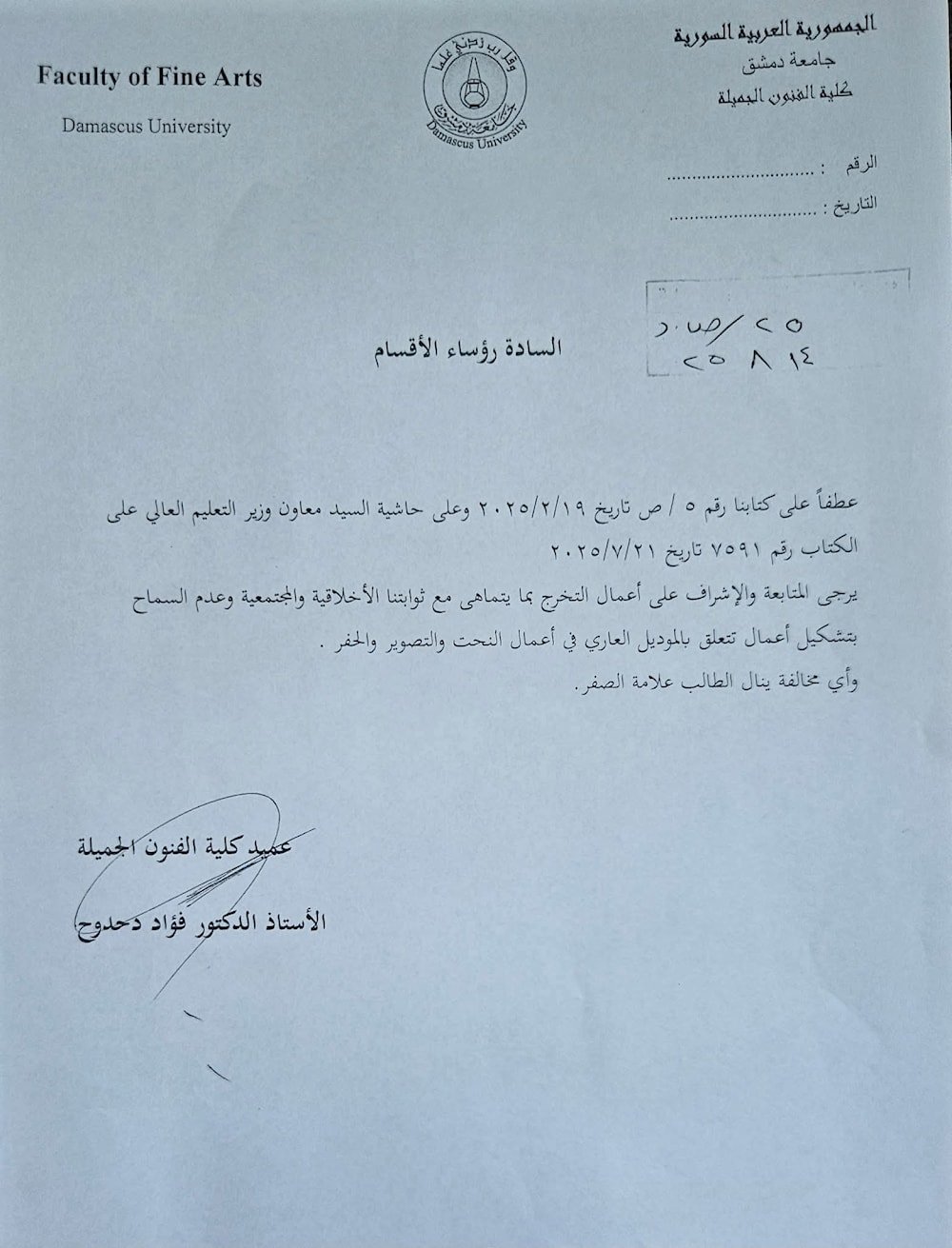 نسخة من القرار الصادر عن كلبة الفنون الجميلة في جامعة دمشق 