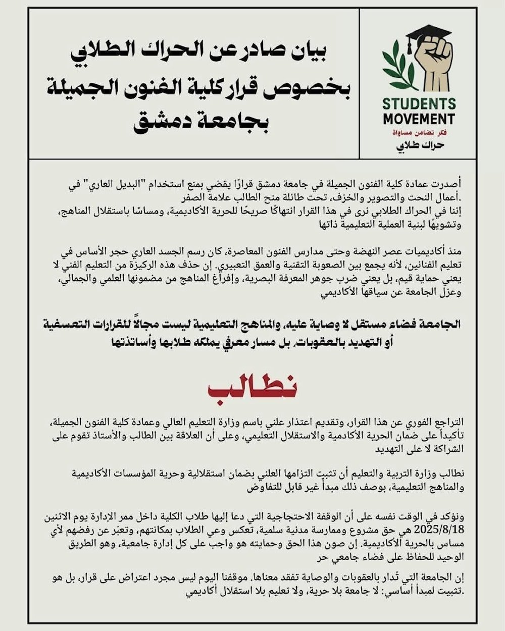 بيان الحراك الطلابي رداً على قرار كلية الفنون الجميلة 