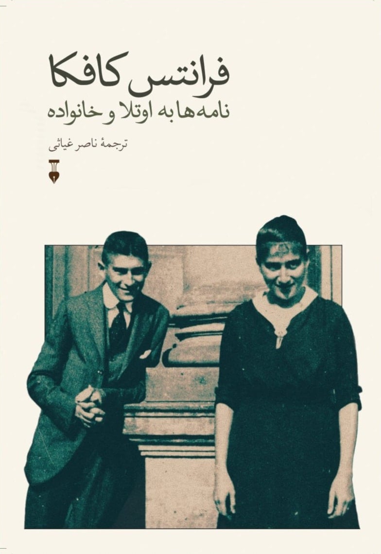 رسائل كافكا إلى شقيقته ووالديه.. بالفارسية