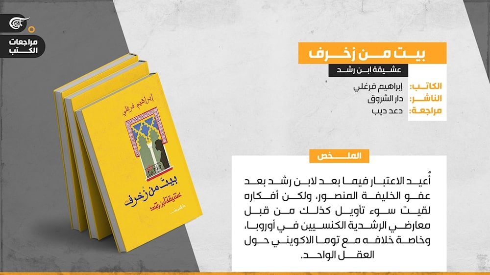 العقل ومحنة ابن رشد في رواية بيت من زخرف لإبراهيم فرغلي