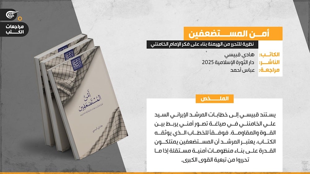 أمن المستضعفين: نحو نظرية أمنية تحرّرية خارج النموذج الغربي