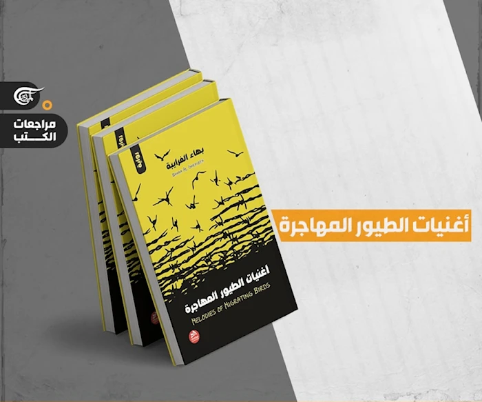 بهاء الغرايبة يغنّي للطيور المهاجرة بهاء الغرايبة يغنّي للطيور المهاجرة