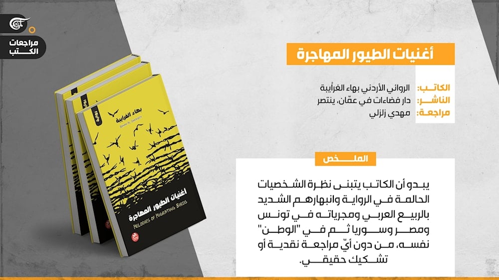بهاء الغرايبة يغنّي للطيور المهاجرة