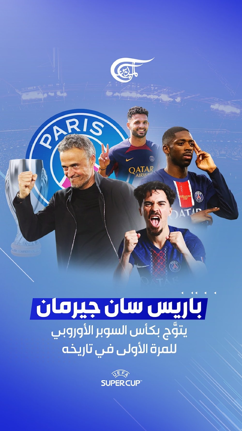 باريس سان جيرمان يتوج بلقب كأس السوبر الأوروبي للمرة الأولى في تاريخه بعد فوزه على توتنهام.