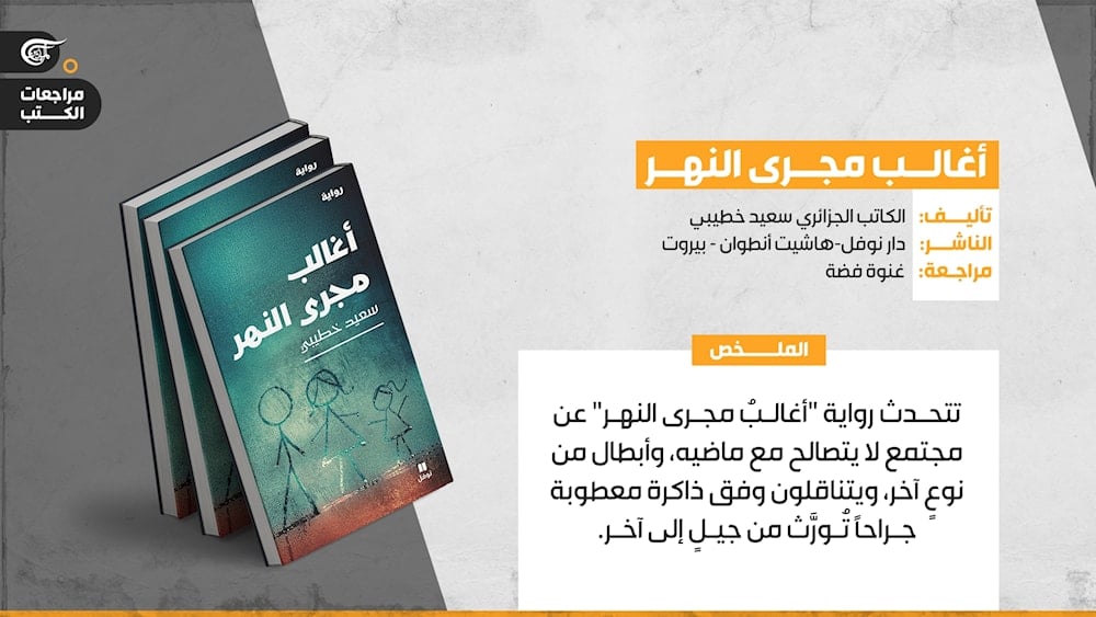 سعيد خطيبي: تشريح الذاكرة والجسد في الرواية الجزائرية