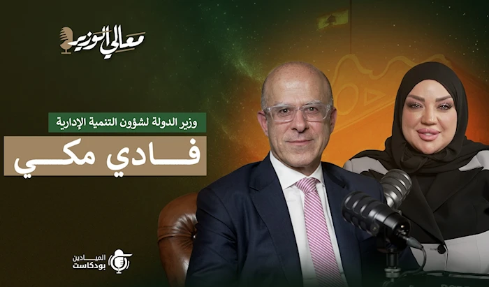 الوزير فادي مكي | أي مسار سيسلك لبنان بعد قرار الحكومة؟ الوزير فادي مكي | أي مسار سيسلك لبنان بعد قرار الحكومة؟