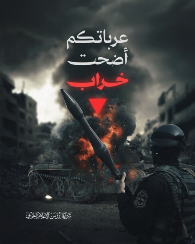 عرباتكم أضحت خراب (سرايا القدس)