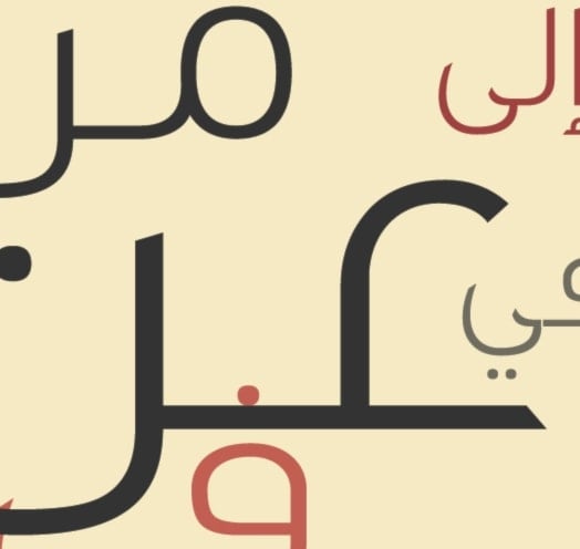 دليلك الشامل لحروف الجر في اللغة العربية: أساسيات واستخدامات