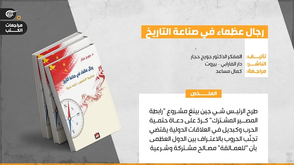 رجال عظماء في صناعة التاريخ يستحضر الحربين الأولى والثانية والقرنين معاً