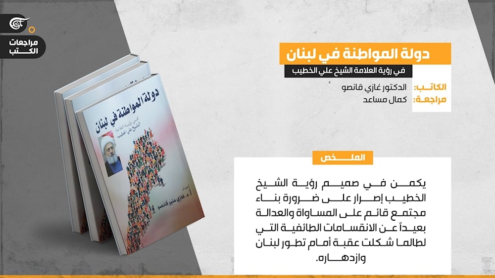 دولة المواطنة في لبنان: رؤية وطنية مسؤولة للعلّامة الشيخ علي الخطيب