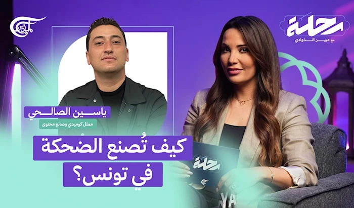 ياسين الصالحي | كيف تُصنع الضحكة في تونس؟ ياسين الصالحي | كيف تُصنع الضحكة في تونس؟