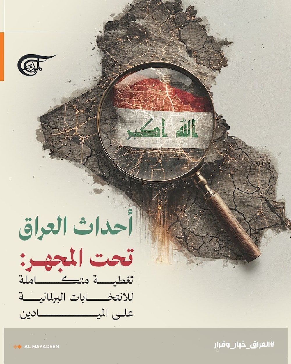 الميادين في تغطية خاصة للانتخابات البرلمانية العراقية