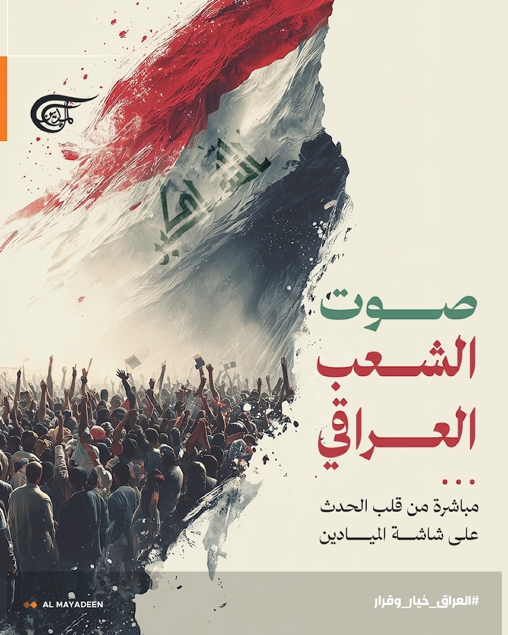 الميادين في تغطية خاصة للانتخابات البرلمانية العراقية