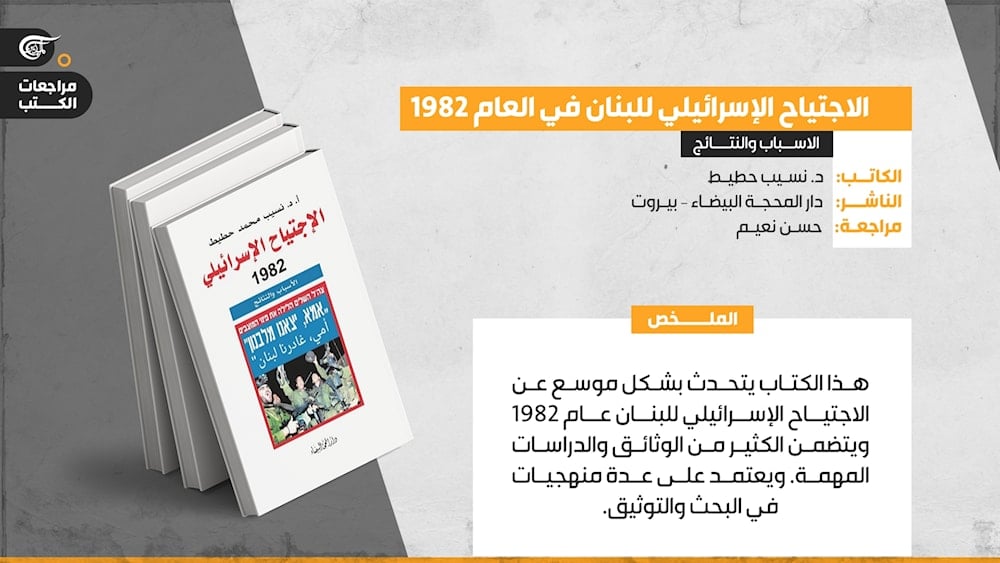 الاجتياح الإسرائيلي للبنان - 1982 - :أسباب ونتائج