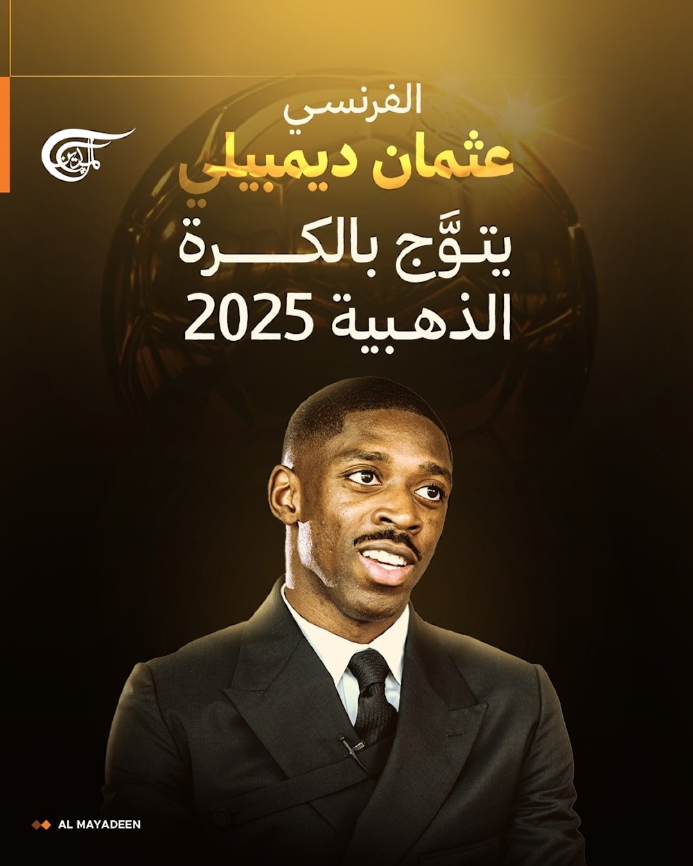 عثمان ديمبيلي يتوَّج بالكرة الذهبية 2025!