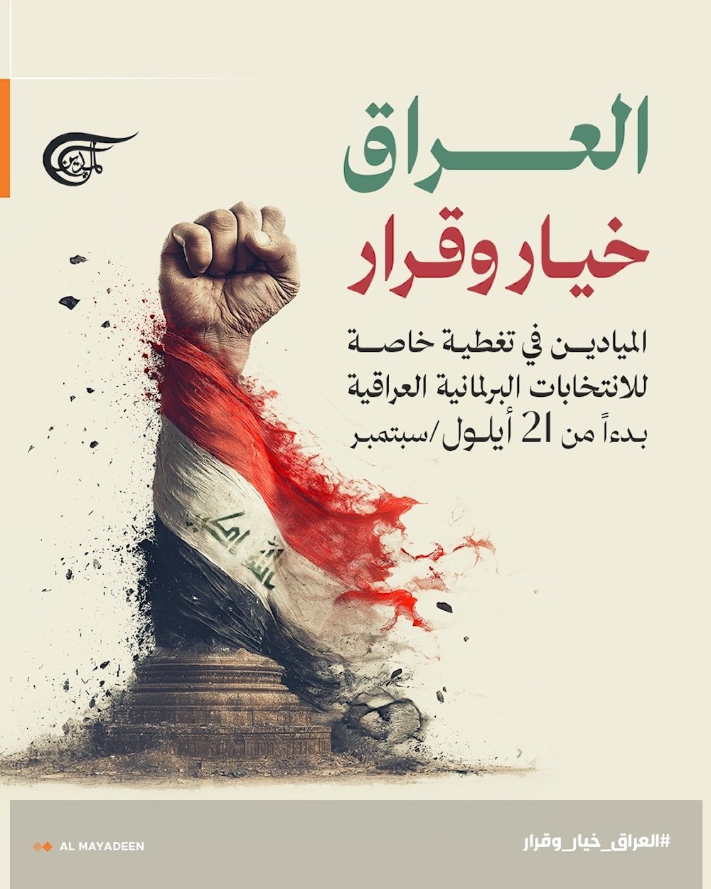 الميادين في تغطية خاصة للانتخابات البرلمانية العراقية