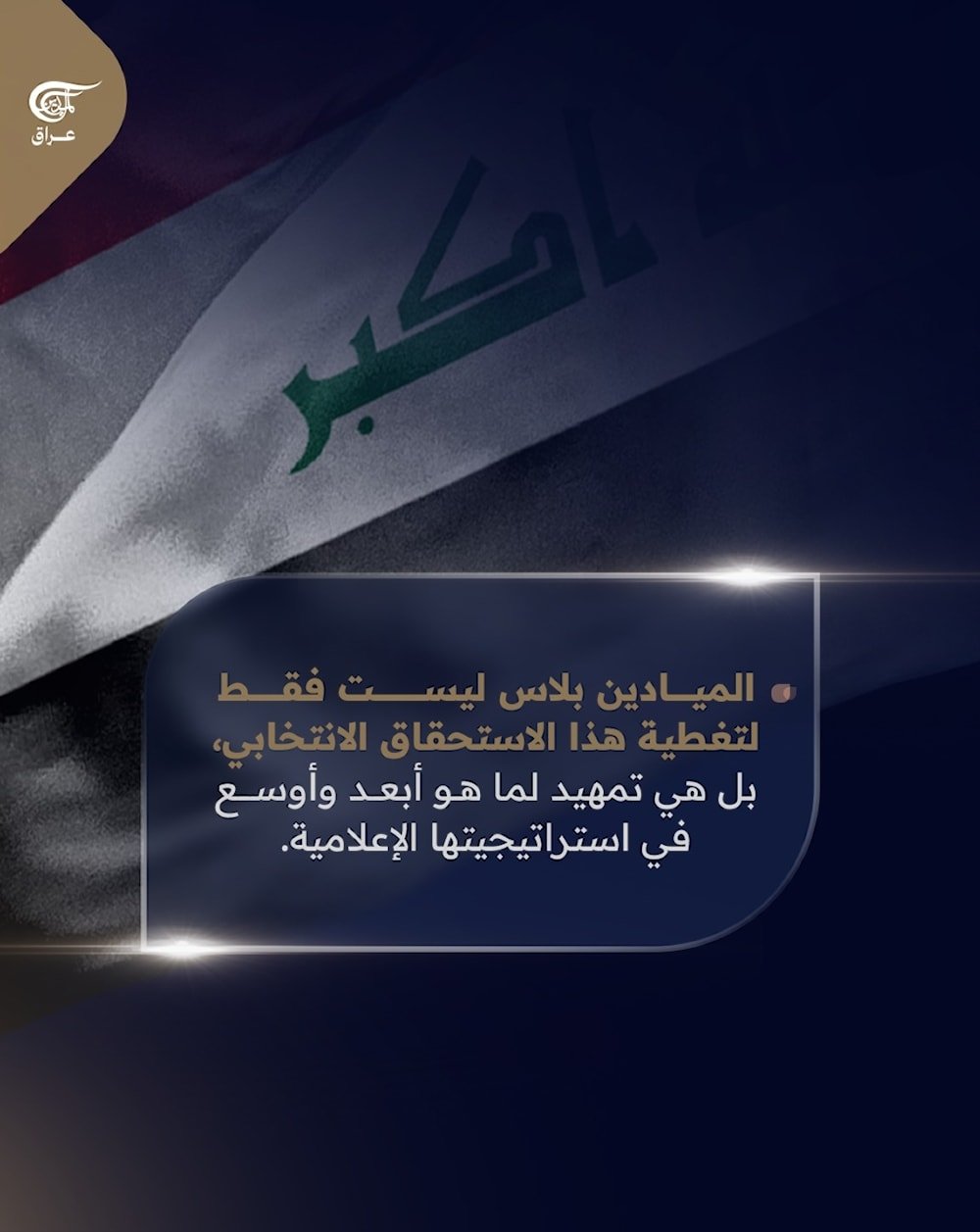 الميادين بلاس ... تنطلق