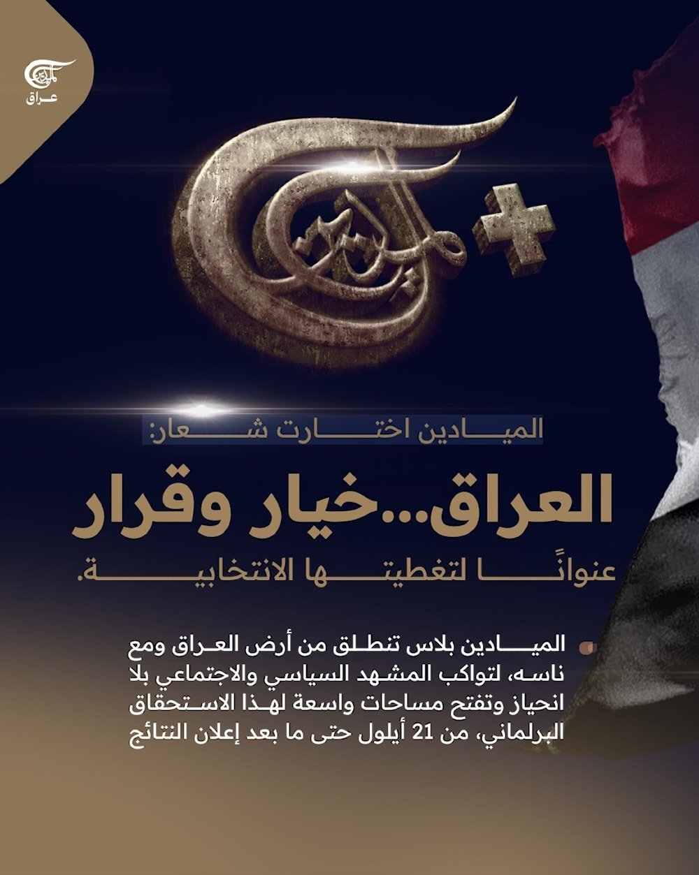 الميادين بلاس ... تنطلق