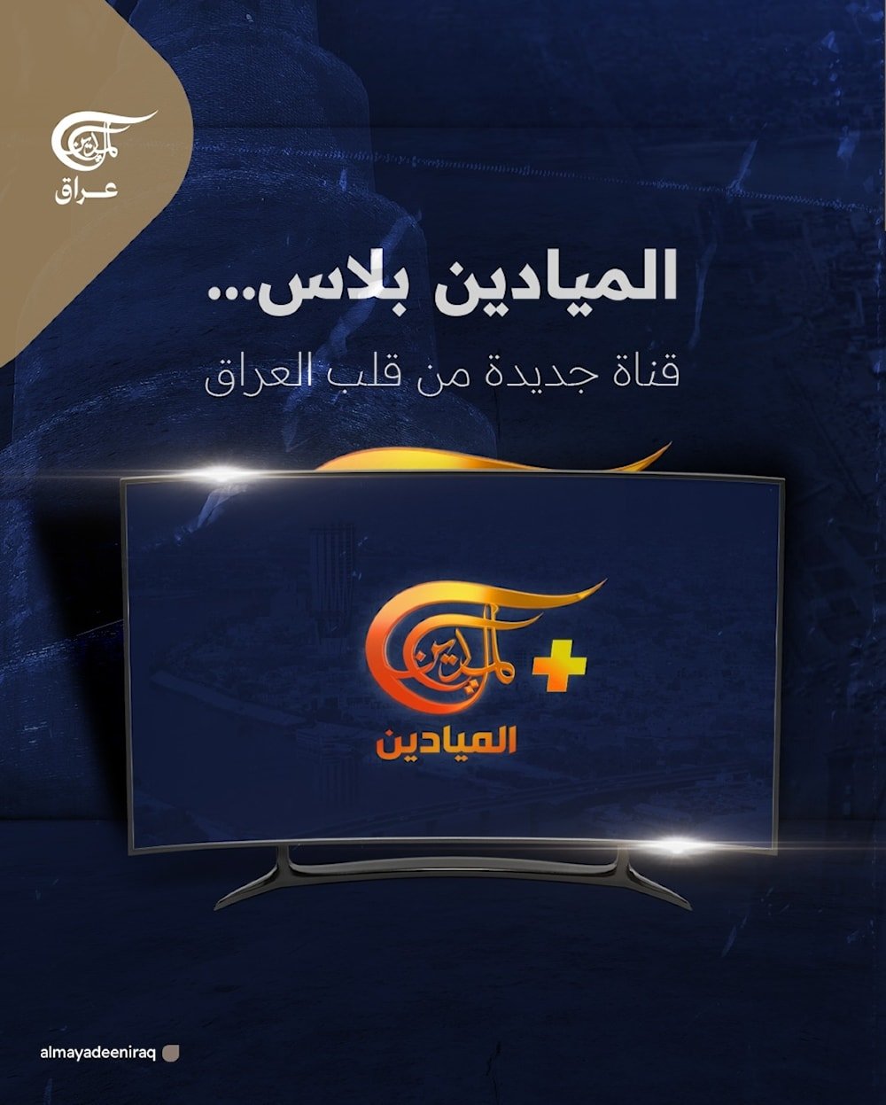الميادين بلاس ... تنطلق