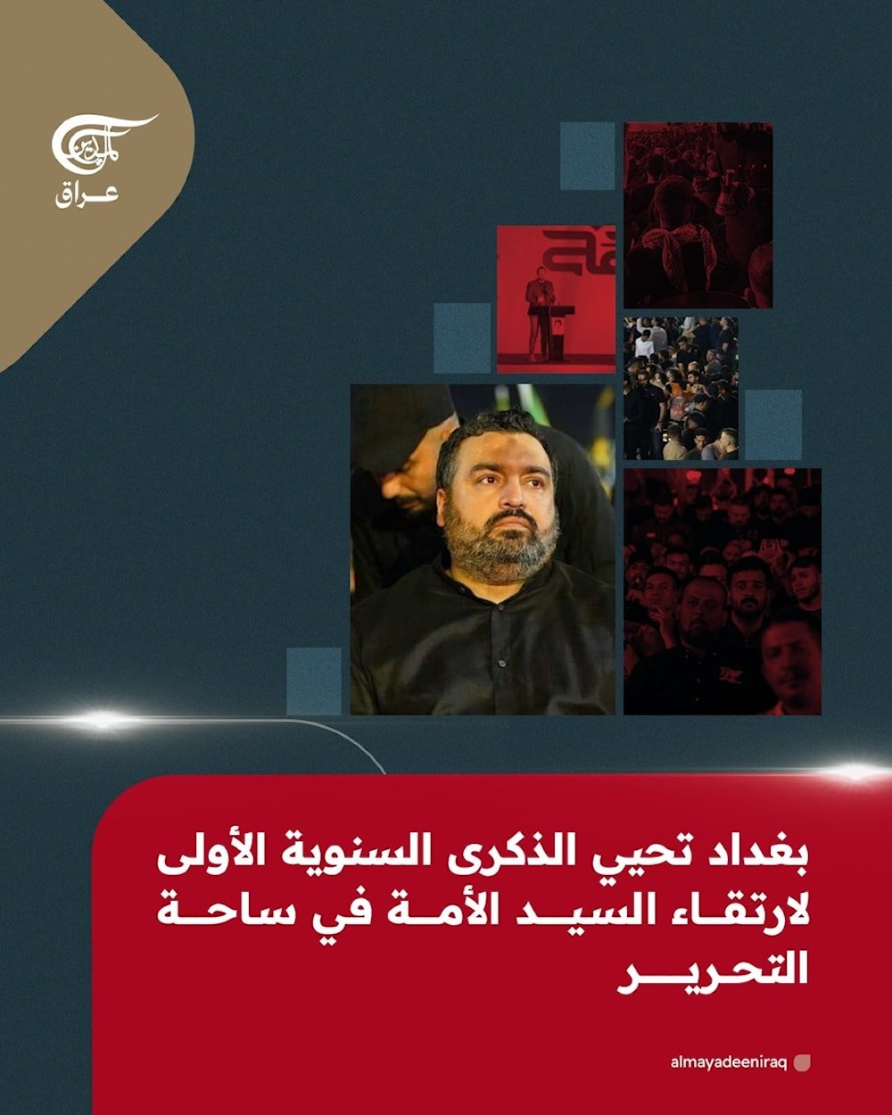 ⁨ ساحة التحرير وسط العاصمة ⁧‫#بغداد‬⁩ تغصّ بآلاف العراقيين في إحياء الذكرى السنوية الأولى لارتقاء السيد الأمة