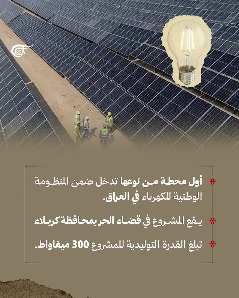 مشروع المحطة الشمسية الصناعية في محافظة كربلاء