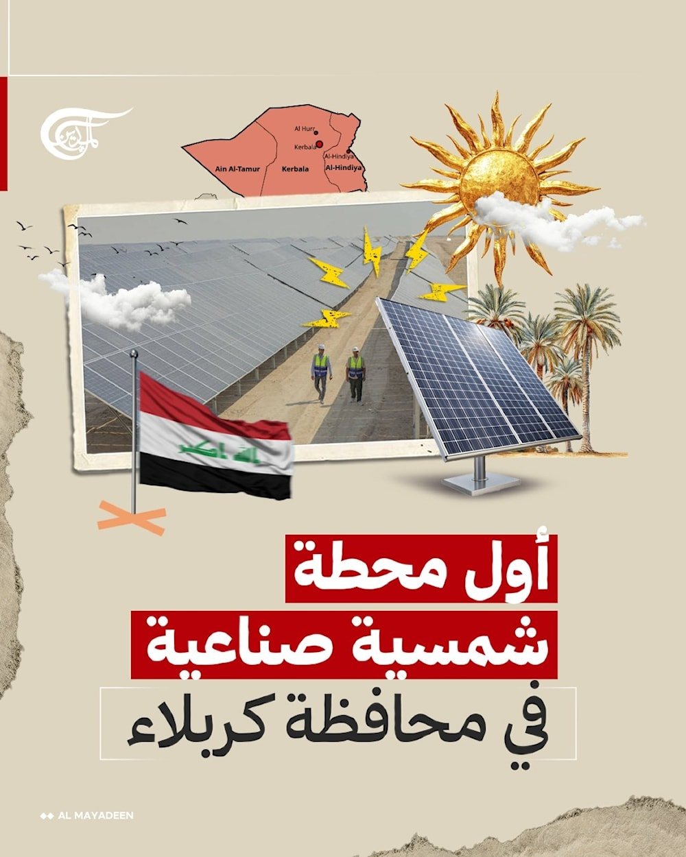 مشروع المحطة الشمسية الصناعية في محافظة كربلاء