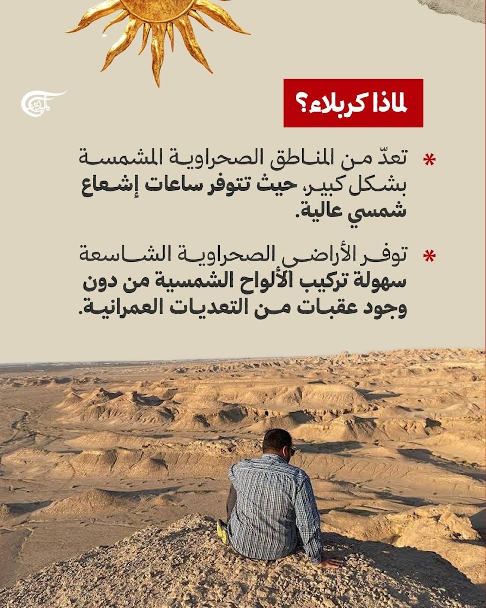 مشروع المحطة الشمسية الصناعية في محافظة كربلاء